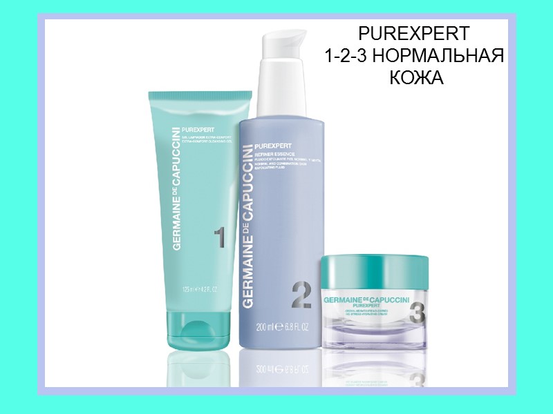 PUREXPERT 1-2-3 НОРМАЛЬНАЯ  КОЖА